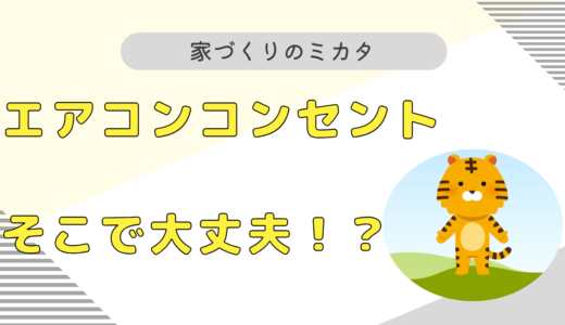 【新築では絶対NG】エアコンのコンセント位置をプロが徹底解説