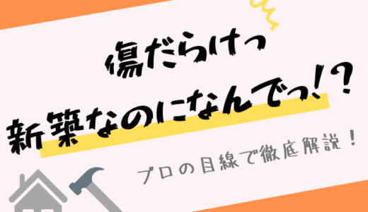 【新築なのに傷だらけ、、、】こんなのは私の家だけ！？